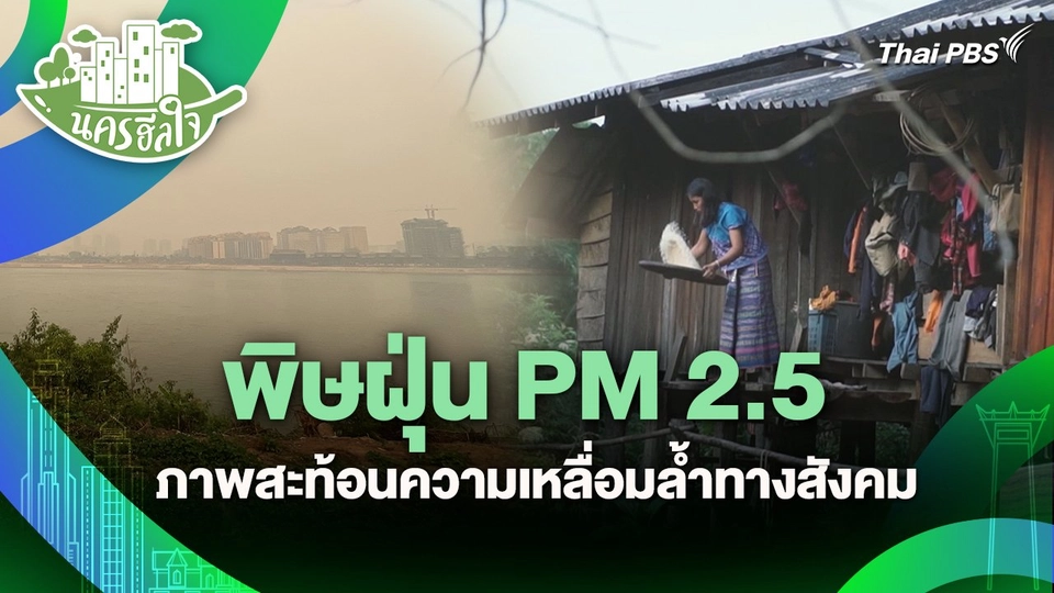นครฮีลใจ : พิษฝุ่น PM 2.5 ภาพสะท้อนความเหลื่อมล้ำทางสังคม