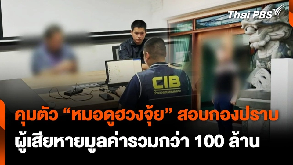 จับ "หมอดูฮวงจุ้ย" ตร.คุมสอบปากคำที่กองปราบ