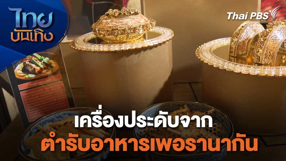 หัวใจในลายผ้า : เครื่องประดับจากตำรับอาหารเพอรานากัน