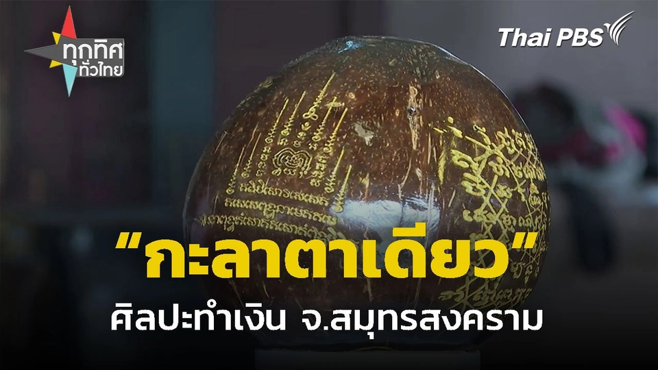 สร้างสรรค์ศิลปะทำเงิน บนกะลาตาเดียว
