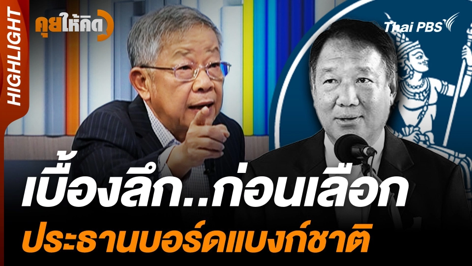 เบื้องลึกก่อนเลือก ประธานบอร์ดแบงก์ชาติ