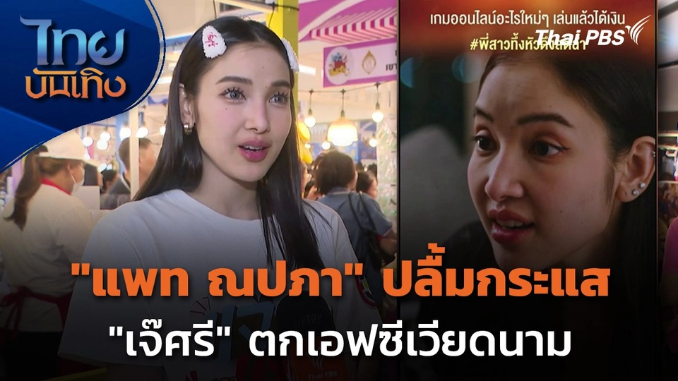 "แพท ณปภา" ปลื้มกระแส "เจ๊ศรี" ตกเอฟซีเวียดนาม