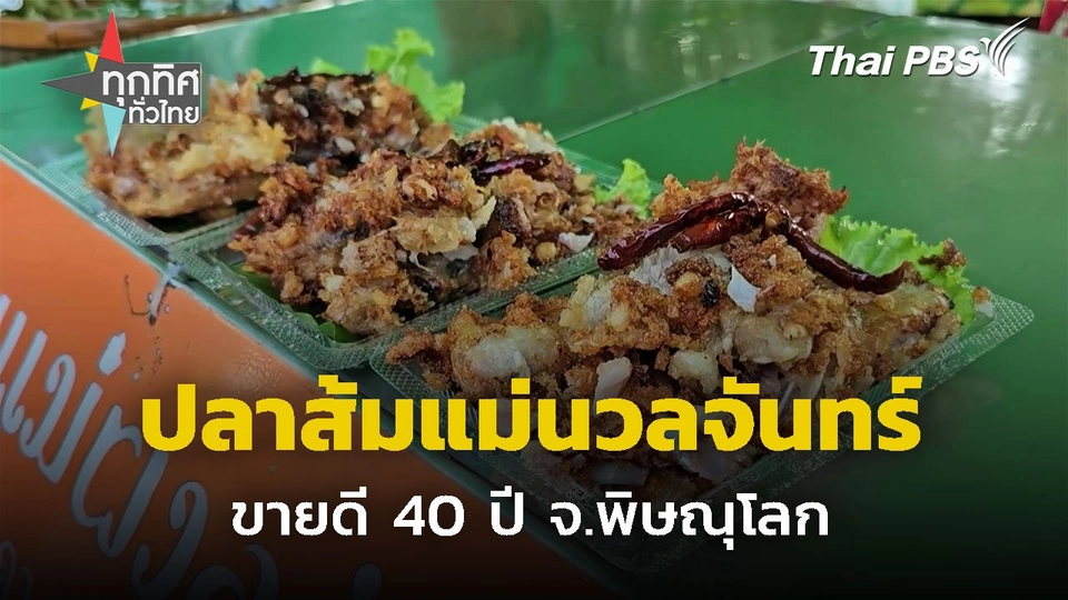 ปลาส้มแม่นวลจันทร์ ขายดี 40 ปี จ.พิษณุโลก