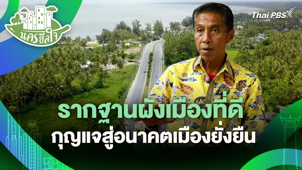 นครฮีลใจ : สร้างเมืองปากพูนให้ยั่งยืน ด้วยกลไกล 8 สภา