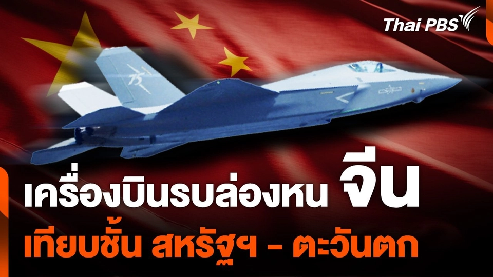 เครื่องบินรบล่องหน "จีน" เทียบชั้น "สหรัฐฯ - ตะวันตก"
