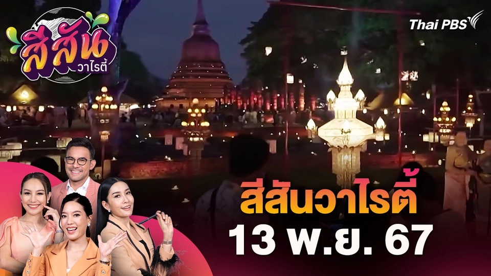 สีสันวาไรตี้ (13 พ.ย. 67)