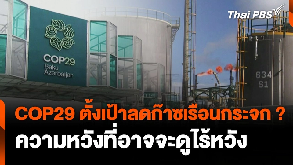 COP29 ความหวังลดก๊าซเรือนกระจก ?