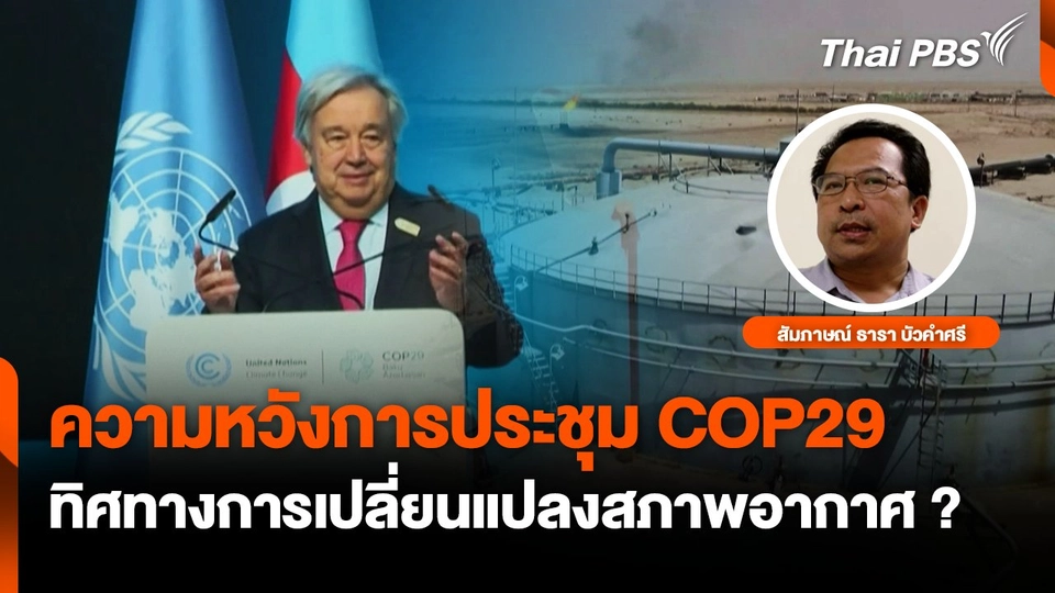 ความหวังการประชุม COP29