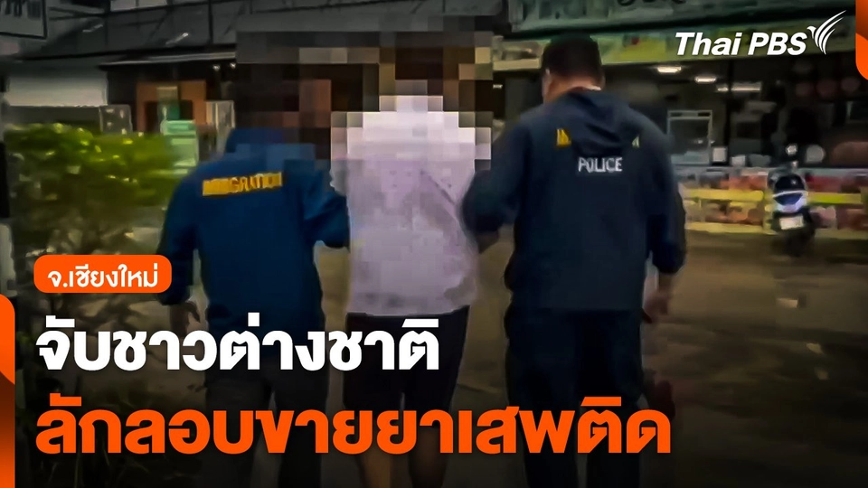 จับชาวต่างชาติลักลอบขายยาเสพติด จ.เชียงใหม่