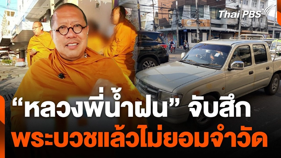 "หลวงพี่น้ำฝน" จับสึกพระบวชแล้วไม่ยอมจำวัด ขับกระบะบิณฑบาตร