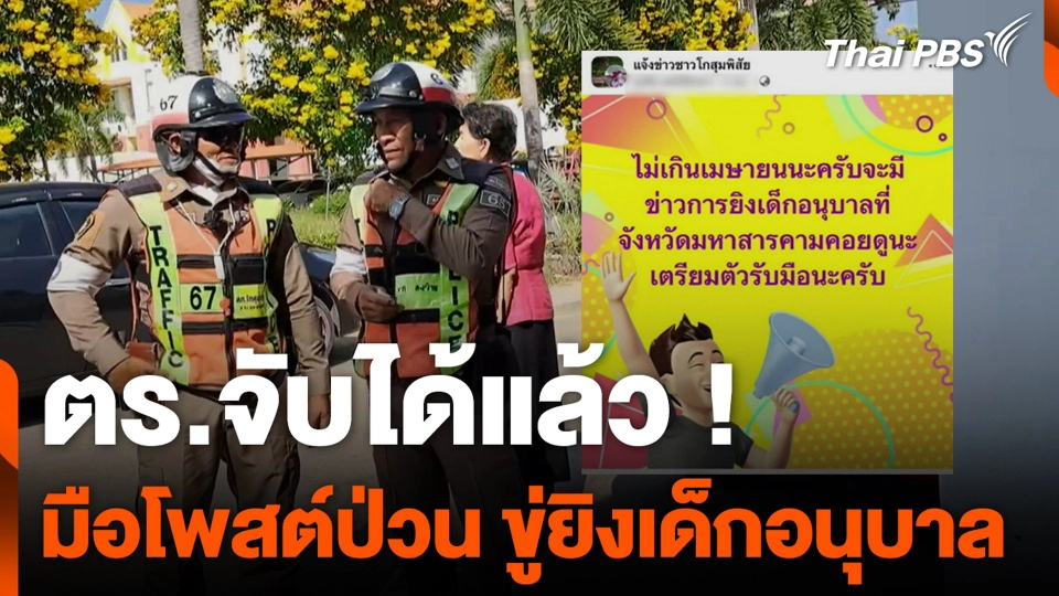ตร.จับได้แล้ว ! มือโพสต์ป่วน ขู่ยิงเด็กอนุบาล | วันใหม่ไทยพีบีเอส | 13 พ.ย. 67