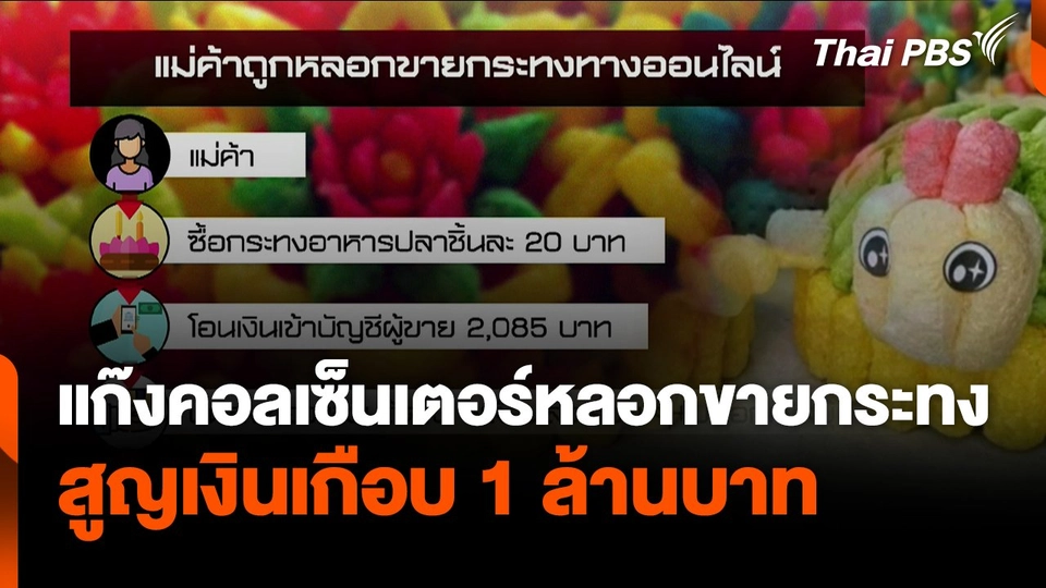 แก๊งคอลเซ็นเตอร์หลอกแม่ค้าสูญเกือบล้าน