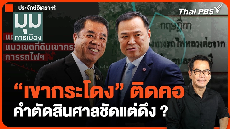 "เขากระโดง"ติดคอ คำตัดสินศาลชัดแต่ดึง?