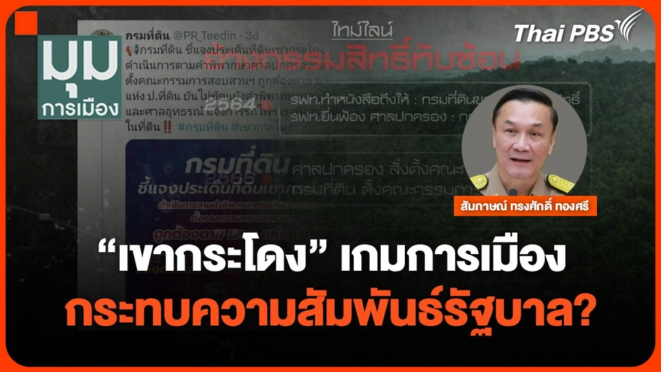 "เขากระโดง"เกมการเมือง กระทบความสัมพันธ์รัฐบาล?