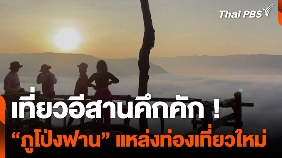 เที่ยวอีสานคึกคัก ! “ภูโป่งฟาน” แหล่งท่องเที่ยวใหม่