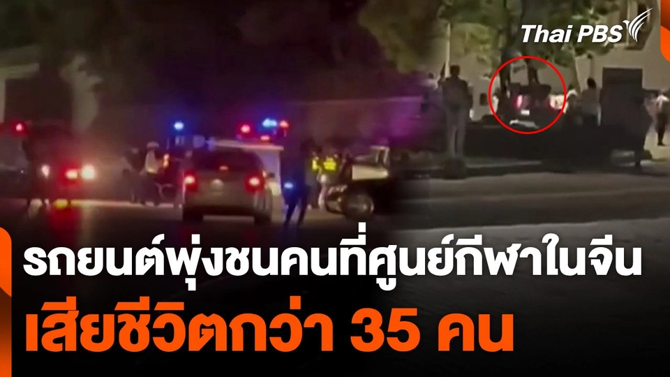 รถยนต์พุ่งชนคนที่ศูนย์กีฬาในจีน เสียชีวิตแล้ว 35 คน