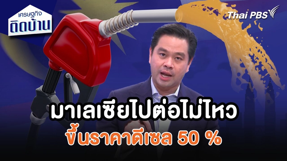 เศรษฐกิจน่ารู้ : มาเลเซียไปต่อไม่ไหว ขึ้นราคาดีเซล 50 %