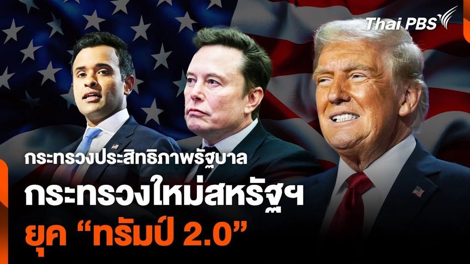 กระทรวงประสิทธิภาพรัฐบาล กระทรวงใหม่สหรัฐฯ ยุค "ทรัมป์ 2.0"