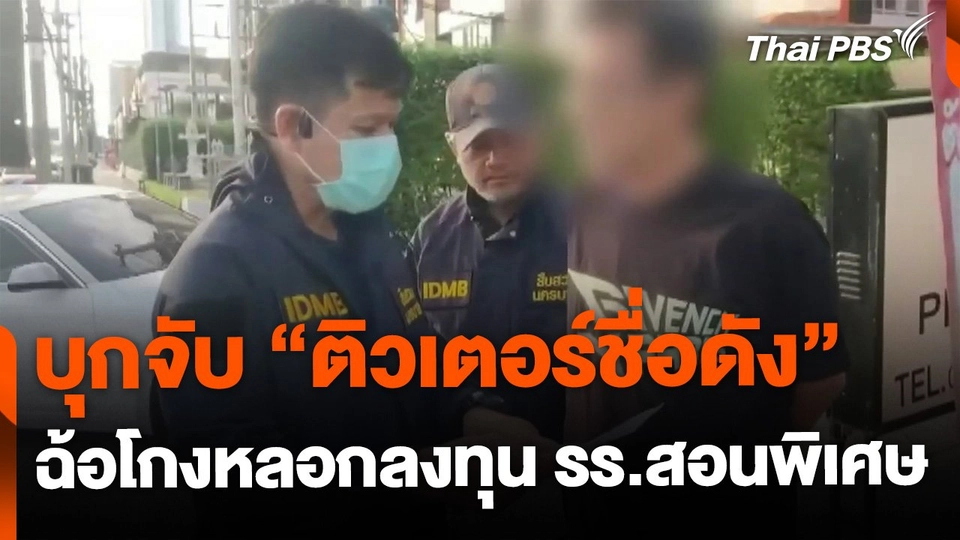 จับ "ติวเตอร์ชื่อดัง" ย่านสีลม ฉ้อโกงหลอกลงทุน