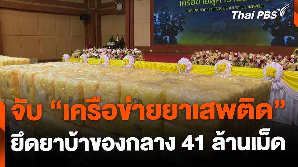 จับ "เครือข่ายยาเสพติด" ยึดยาบ้า 41 ล้านเม็ด