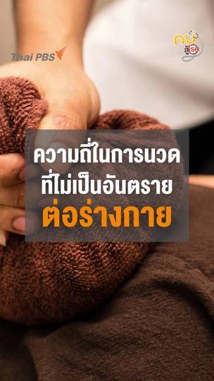 ​นวดบ่อยแค่ไหนถึงดีต่อสุขภาพ ?