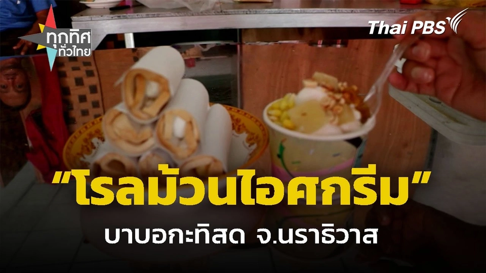 โรลม้วนไอศกรีมบาบอกะทิสด จ.นราธิวาส