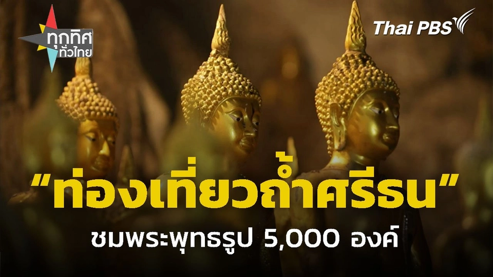 ท่องเที่ยวถ้ำศรีธนชมพระพุทธรูป 5,000 องค์
