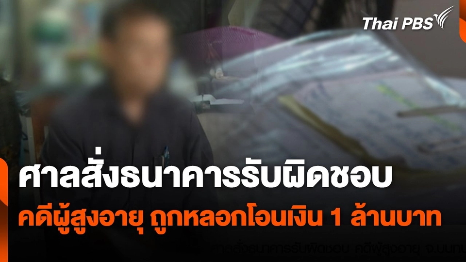 สถานีร้องเรียน : ศาลสั่งธนาคารรับผิดชอบ คดีผู้สูงอายุ จ.นนทบุรี ถูกหลอกโอนเงิน 1 ล้านบาท