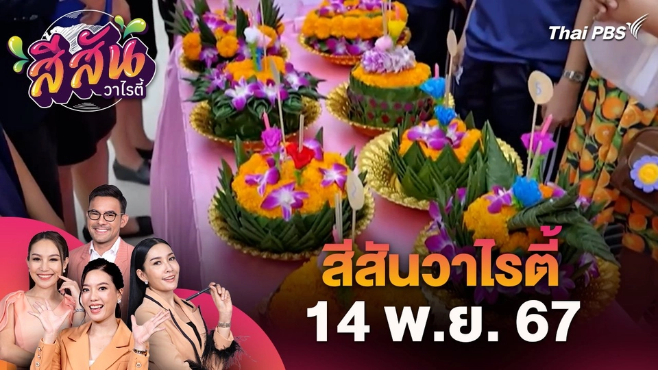 สีสันวาไรตี้ (14 พ.ย. 67) : ย้อนวันวาน! ลอยกระทง 4 ภาค ที่วิทยาลัยเทคนิคสมุทรสงคราม