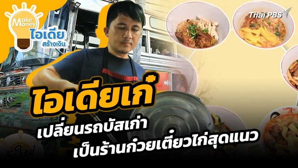 Make Money ไอเดียสร้างเงิน : ไอเดียเก๋ เปลี่ยนรถบัสเก่าเป็นร้านก๋วยเตี๋ยวไก่สุดแนว