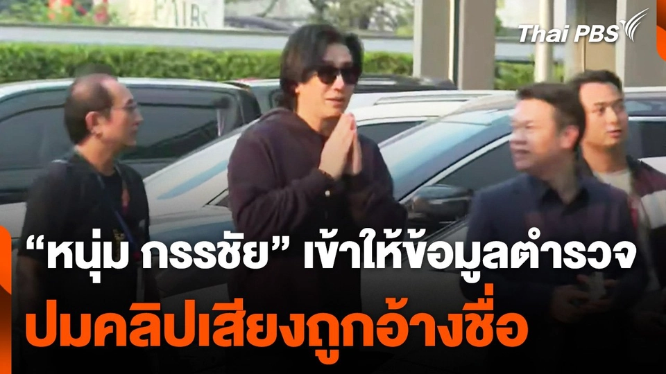 "หนุ่ม กรรชัย" เข้าให้ข้อมูลตำรวจ ปมคลิปเสียงถูกอ้างชื่อ