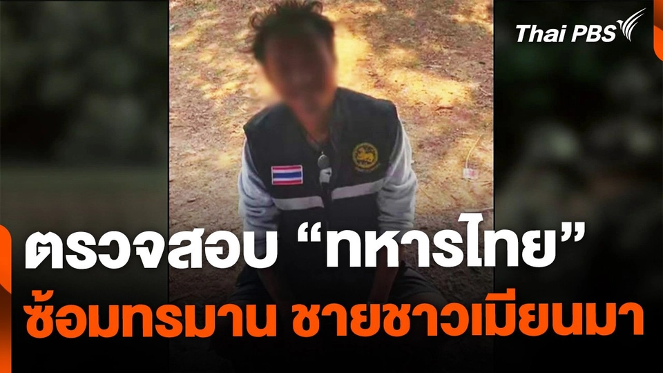ร้องตรวจสอบทหารไทย พัวพันซ้อมทรมาน "ชายเมียนมา"