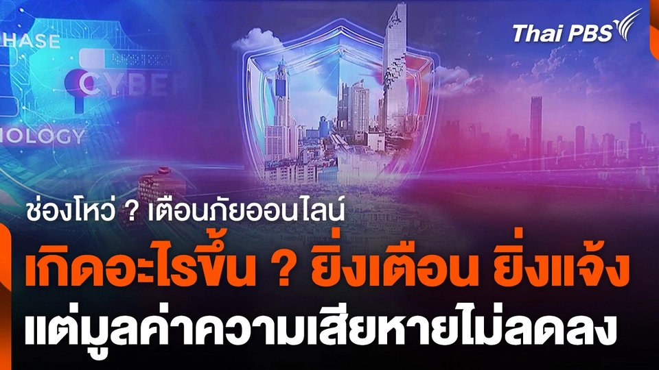 ช่องโหว่ ? เตือนภัยออนไลน์