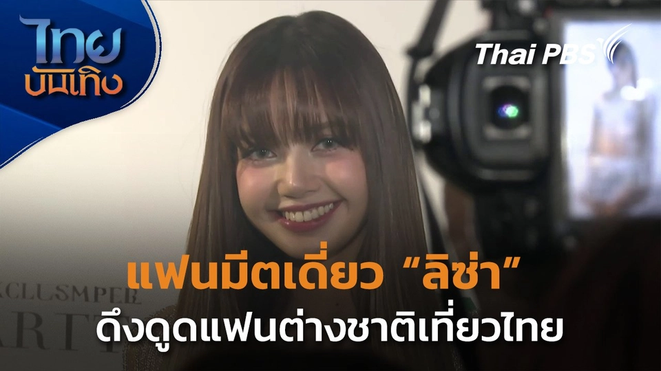 แฟนมีต "ลิซ่า" ดึงดูดแฟนต่างชาติเที่ยวไทย