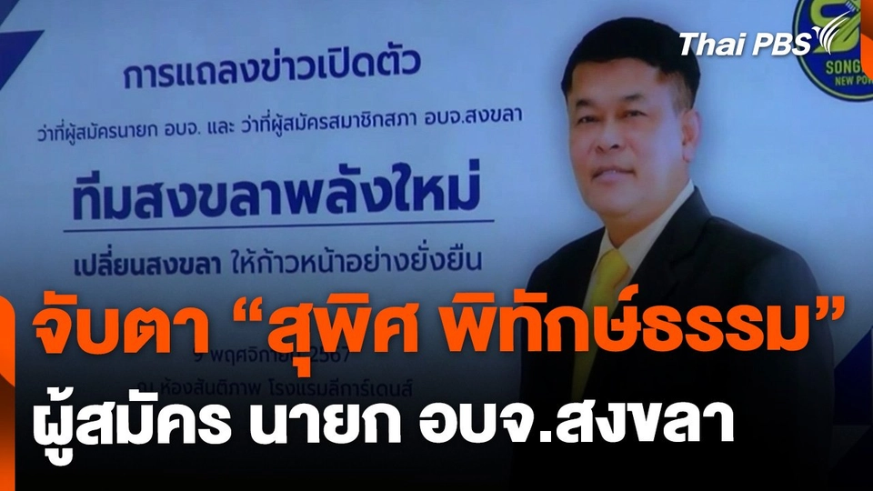 จับตา "สุพิศ" ผู้สมัครหน้าใหม่ เปิดตัวพร้อมบ้านใหญ่ ปชป. สงขลา