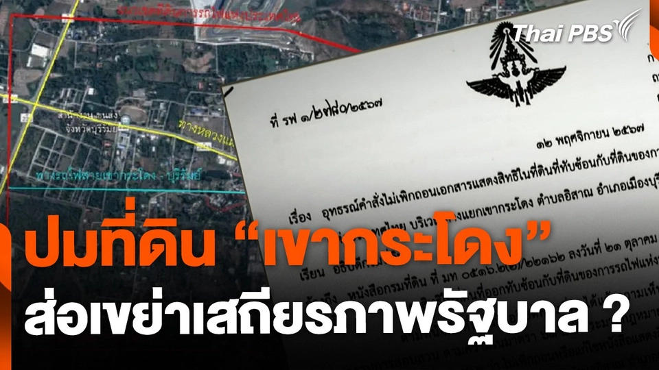 ปมที่ดิน "เขากระโดง" ส่อเขย่าเสถียรภาพรัฐบาล