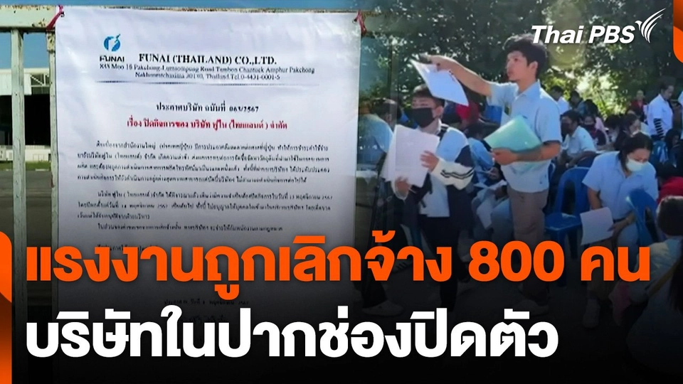 บริษัทปิดกิจการส่งผลแรงงานถูกเลิกจ้าง 800 คน
