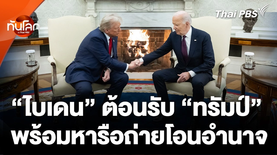 "ไบเดน" เปิดทำเนียบขาวต้อนรับ "ทรัมป์"