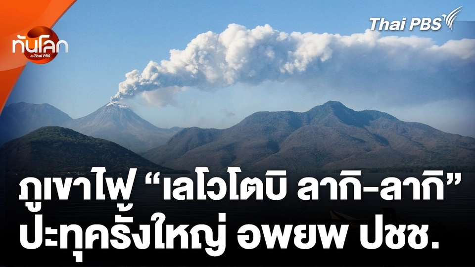 ภูเขาไฟ "เลโวโตบิ ลากิ-ลากิ" ปะทุ คนไทยติดค้างในสนามบิน