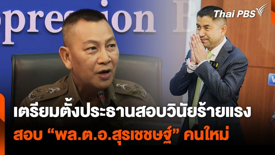 เตรียมตั้งประธานสอบวินัยร้ายแรง สอบ "พล.ต.อ.สุรเชชษฐ์" คนใหม่