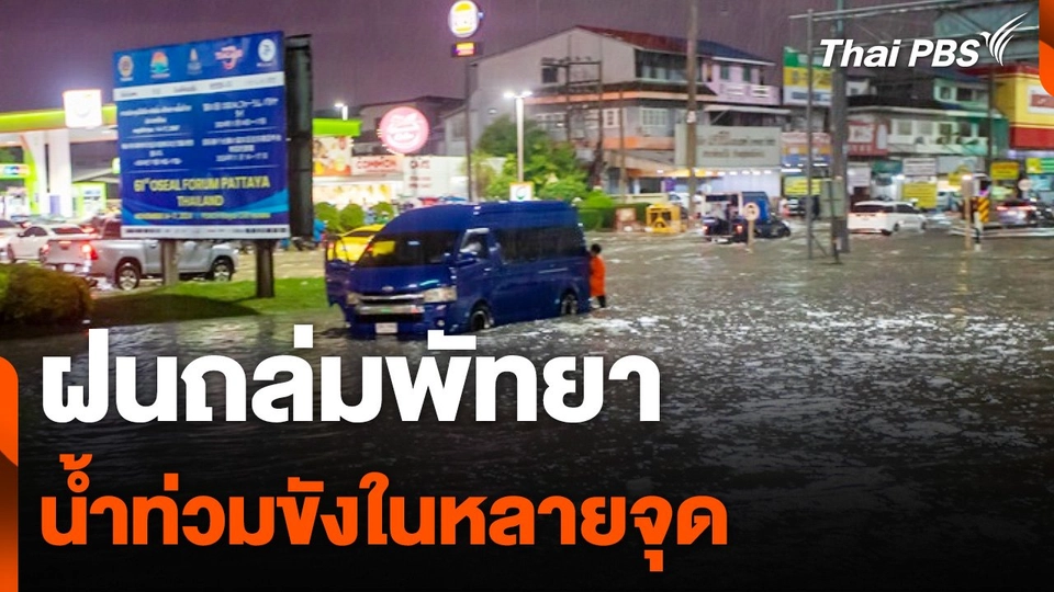 "พัทยา" ฝนตกหนักน้ำท่วมขังหลายจุด
