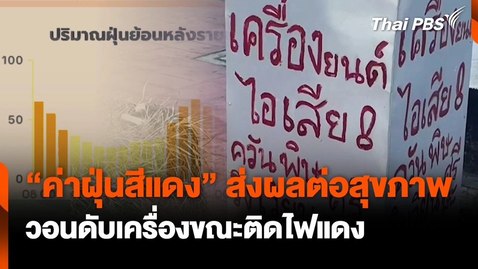 "ค่าฝุ่นสีแดง" วอนดับเครื่องขณะติดไฟแดง