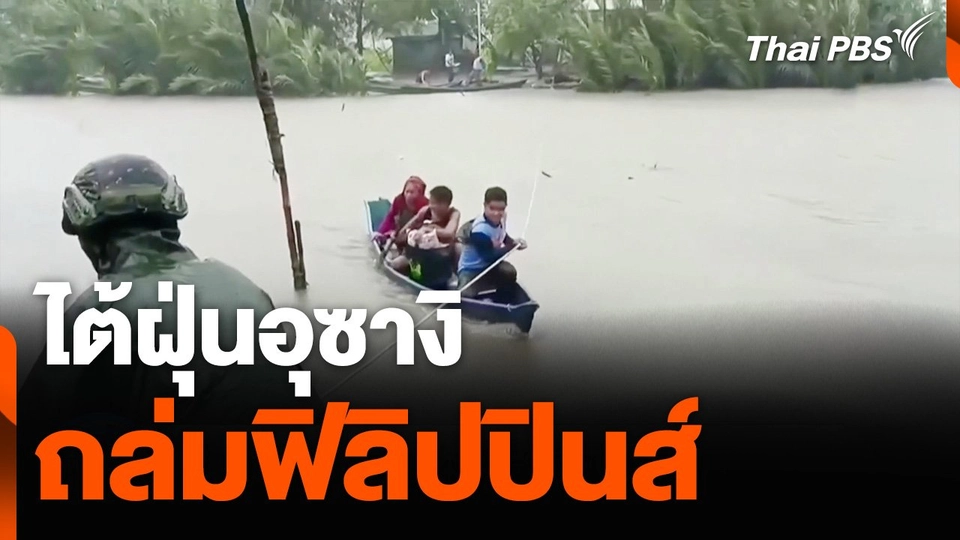 ไต้ฝุ่นอุซางิถล่มฟิลิปปินส์