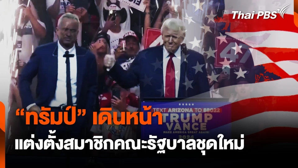 "ทรัมป์" เดินหน้า แต่งตั้งสมาชิกคณะรัฐบาลชุดใหม่