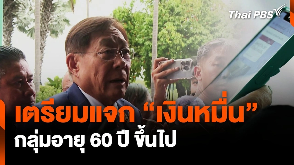 เตรียมแจกเงินหมื่นกลุ่มอายุ 60 ปี ขึ้นไป