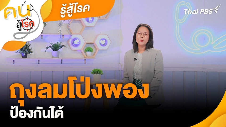 รู้สู้โรค : ถุงลมโป่งพอง ป้องกันได้