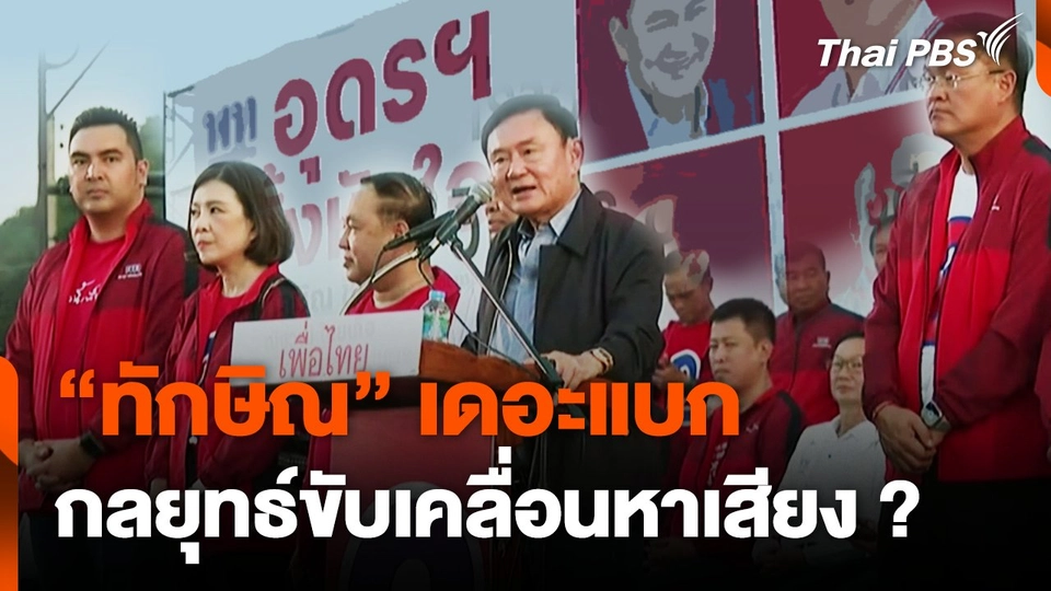 " ทักษิณ" เดอะแบกกลยุทธ์ขับเคลื่อนหาเสียง