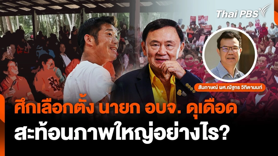 ศึกเลือกตั้ง นายก อบจ.ดุเดือด สะท้อนภาพใหญ่อย่างไร?