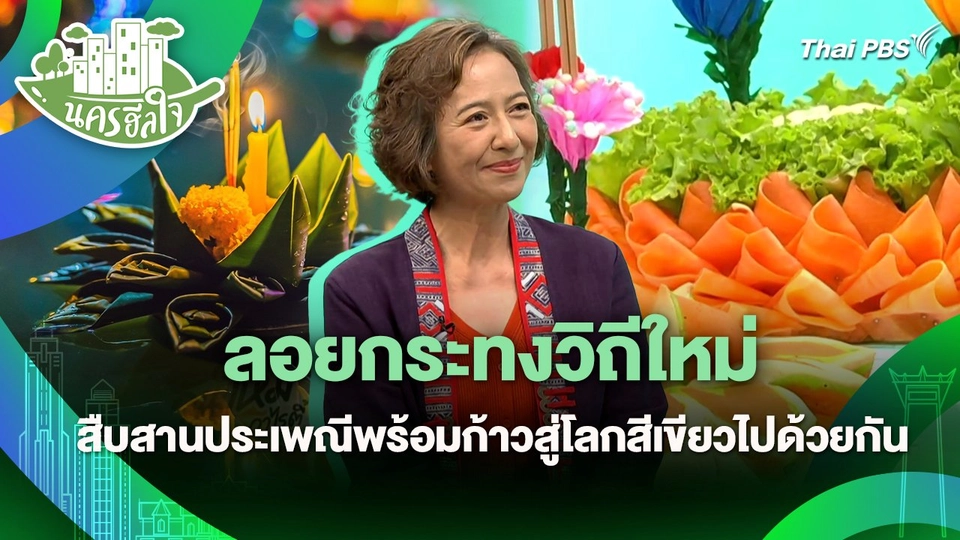 นครฮีลใจ : ลอยกระทงวิถีใหม่ สืบสานประเพณีพร้อมก้าวสู่โลกสีเขียวไปด้วยกัน