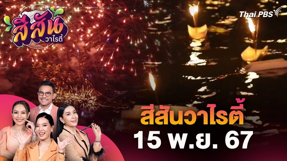 สีสันวาไรตี้ (15 พ.ย. 67)